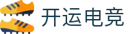 开运电竞- 赛事在呼唤,智胜在手心